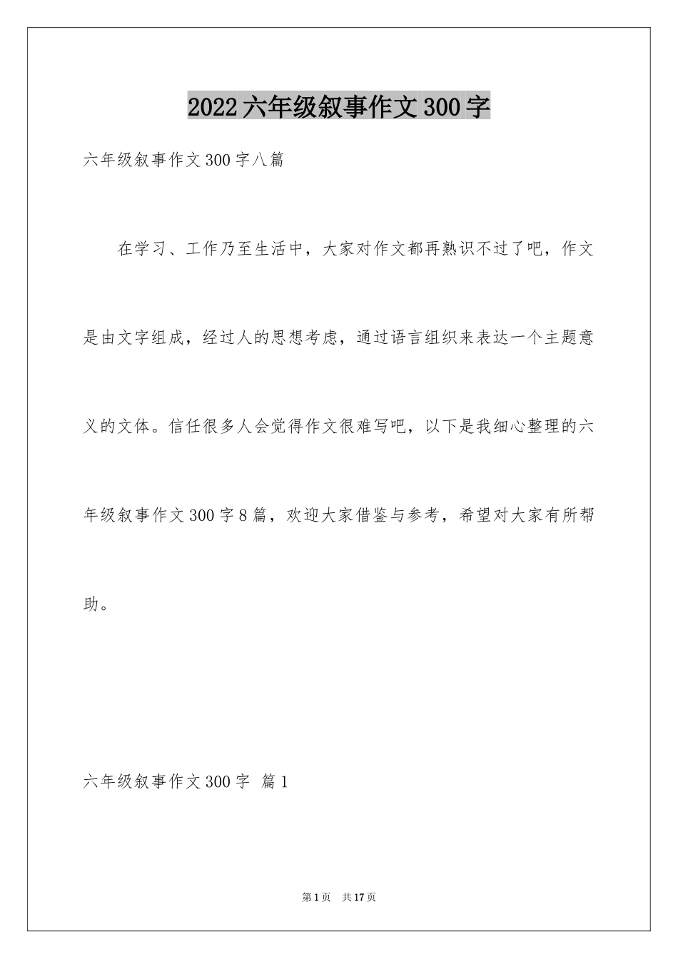 2024六年级叙事作文300字_20_第1页