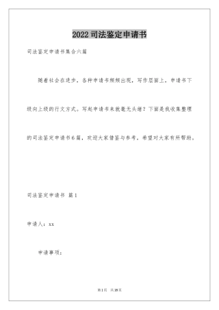 2024司法鉴定申请书_18