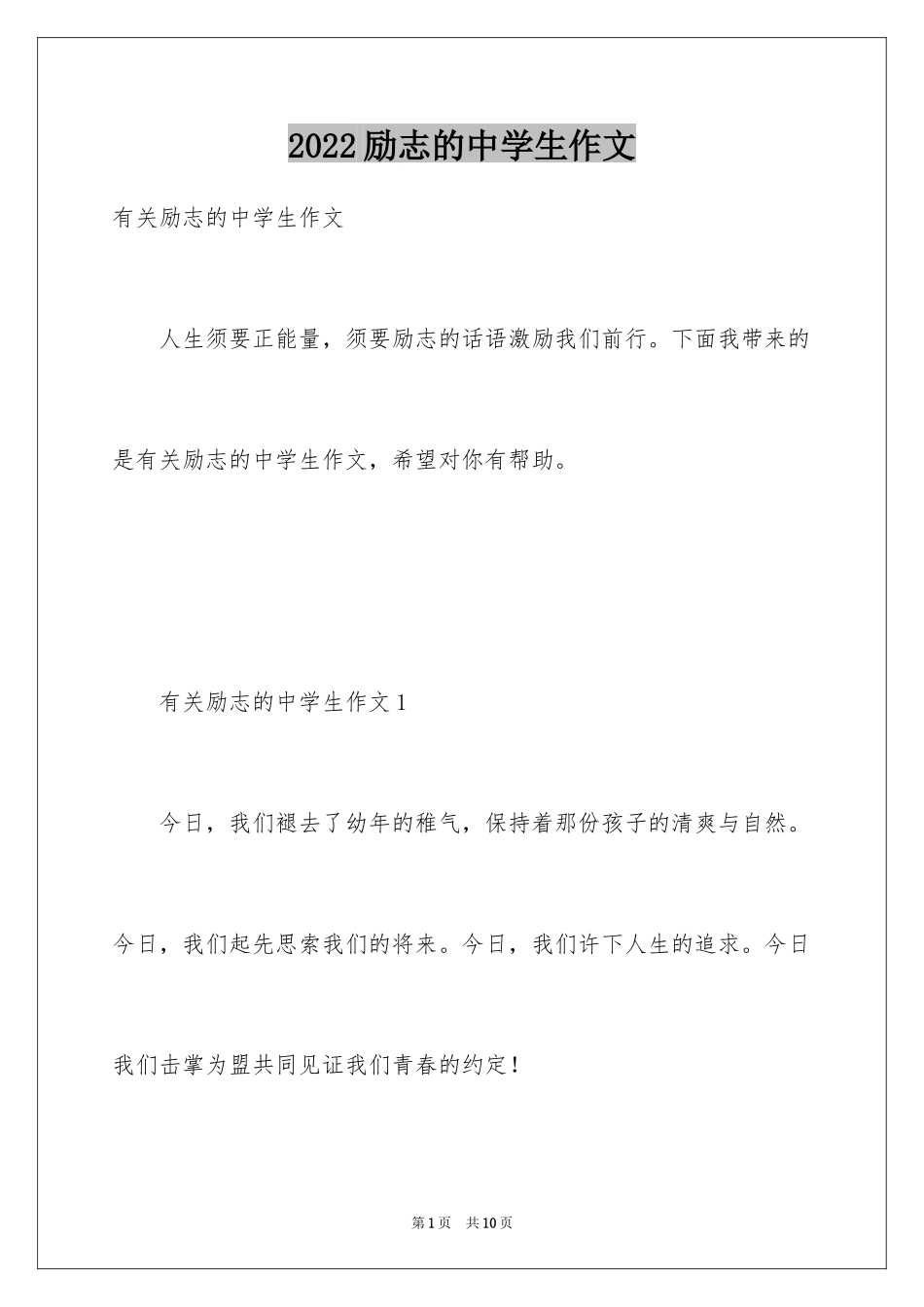 2024励志的中学生作文_第1页