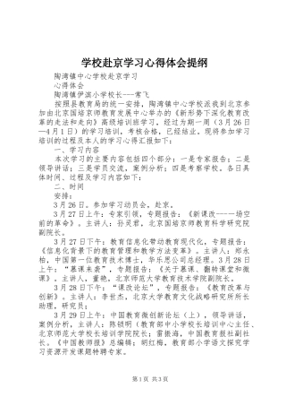 学校赴京学习心得体会提纲