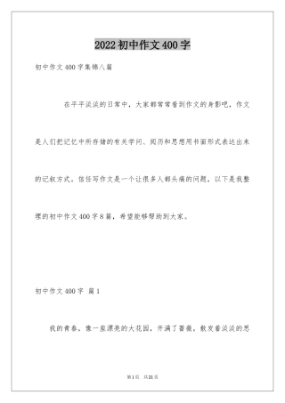 2024初中作文400字_23