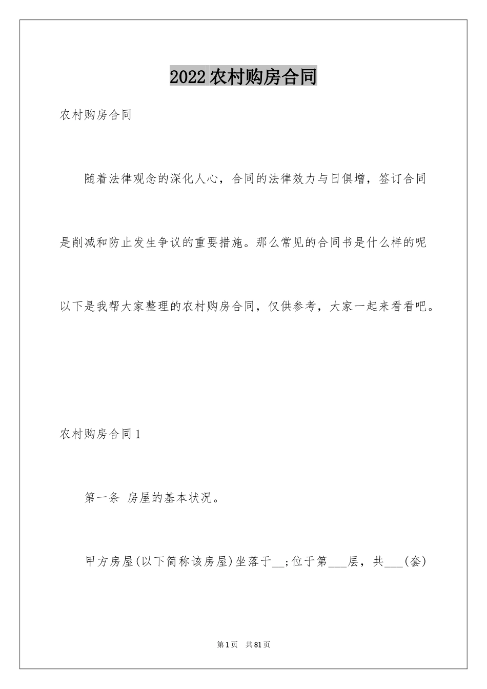 2024农村购房合同_20_第1页