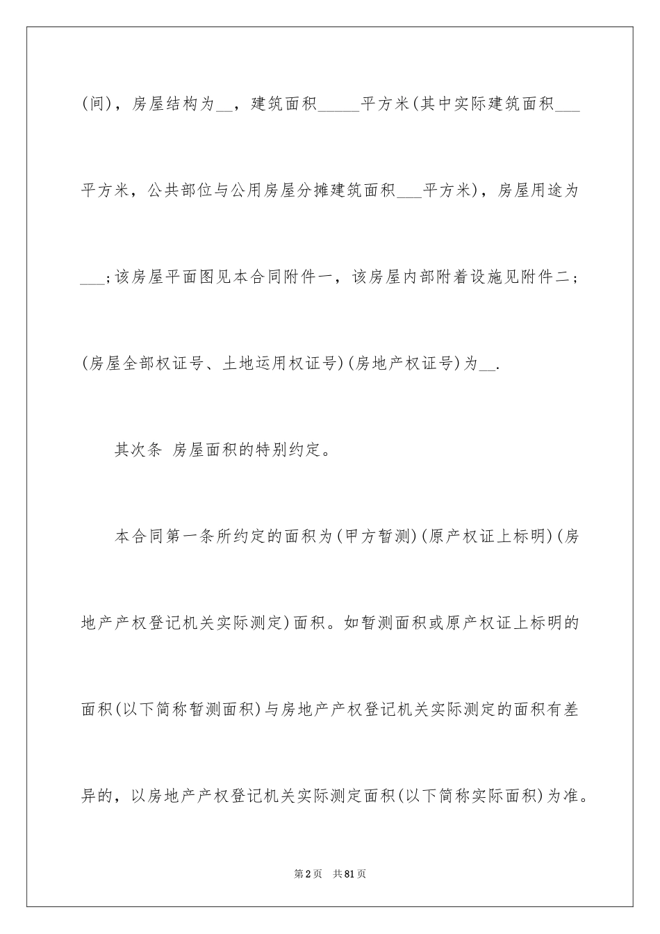 2024农村购房合同_20_第2页