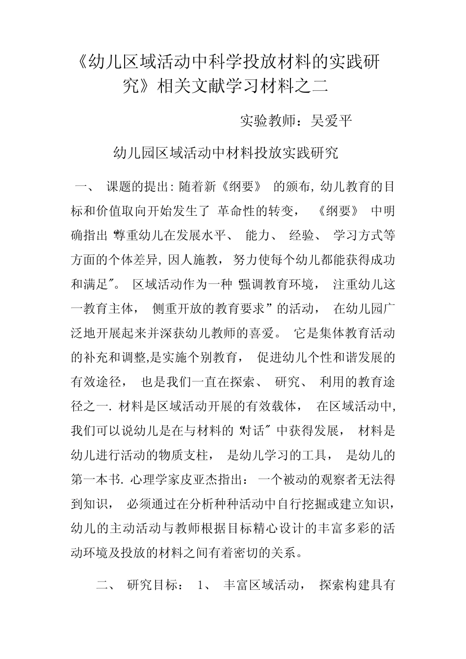 幼儿区域活动中科学投放材料的实践研究_第1页