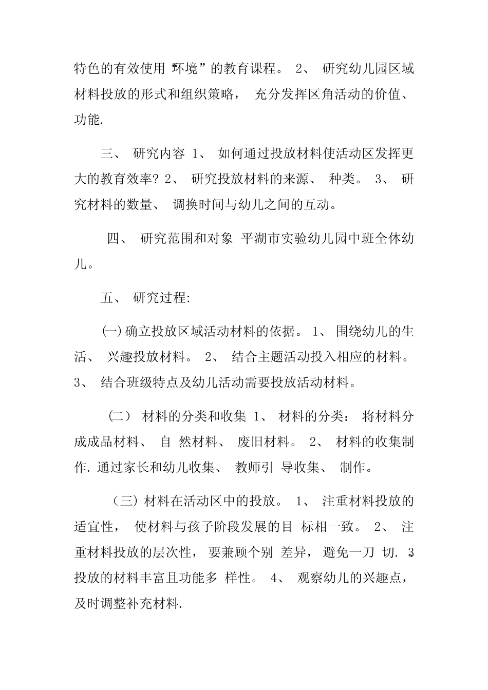 幼儿区域活动中科学投放材料的实践研究_第2页