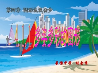 多姿多彩的图形 (3)