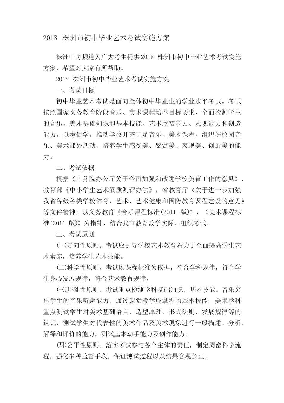 2018株洲市初中毕业艺术考试实施方案 _第1页