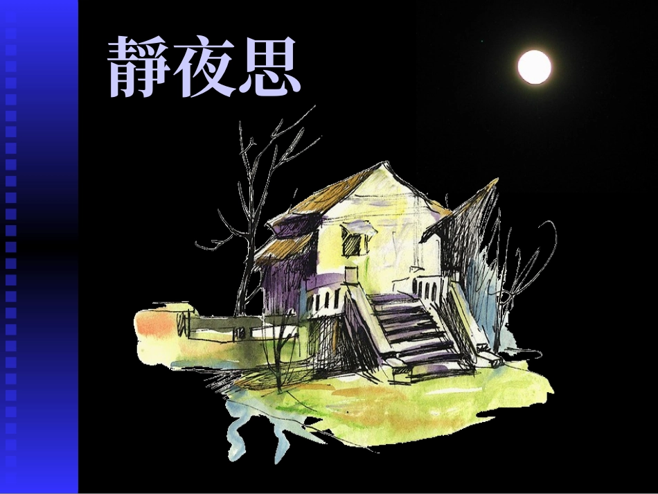 静夜思课件PPT_第1页