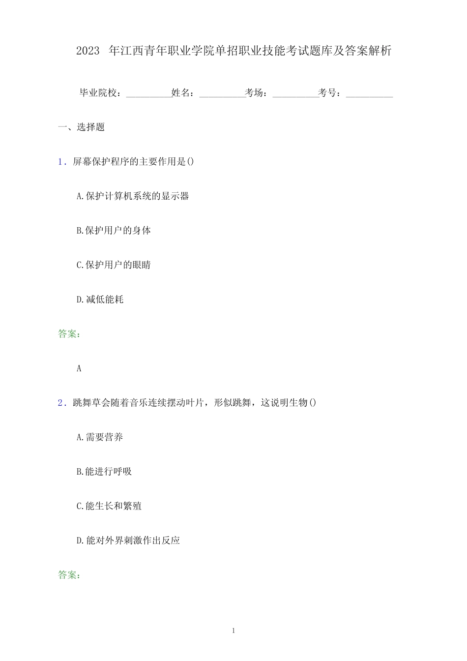 2023年江西青年职业学院单招职业技能考试题库及答案解析_第1页