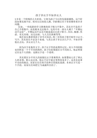 孩子多认字不如多认人