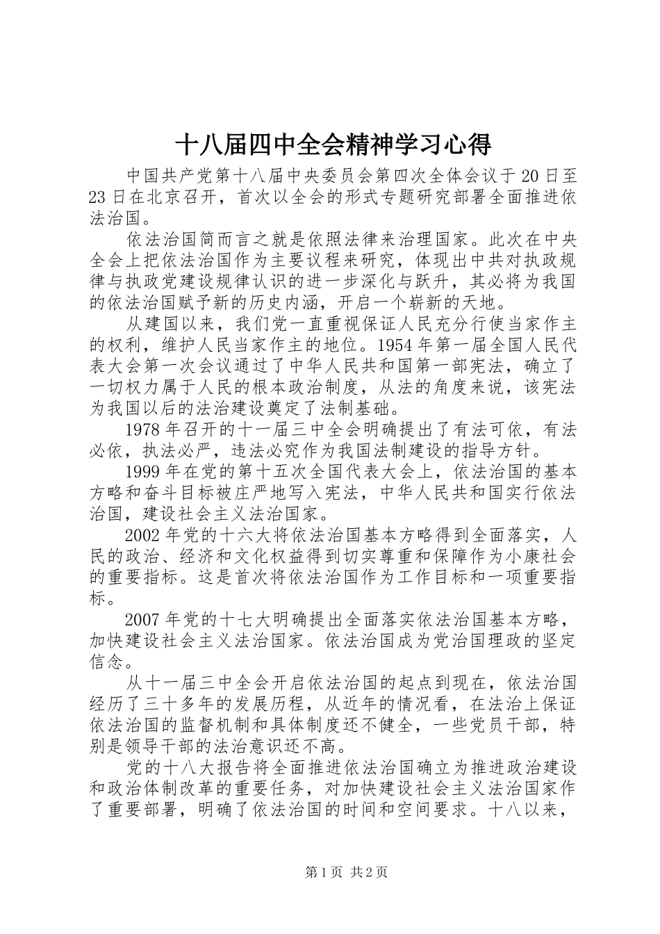 十八届四中全会精神学习心得_第1页