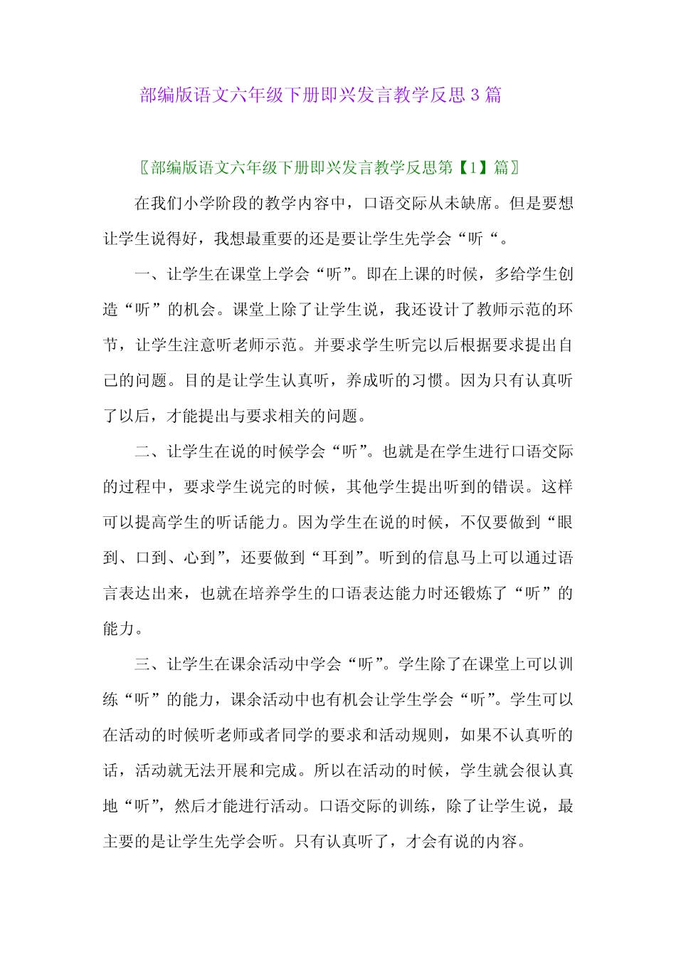 2024年部编版语文六年级下册即兴发言教学反思3篇 _第1页