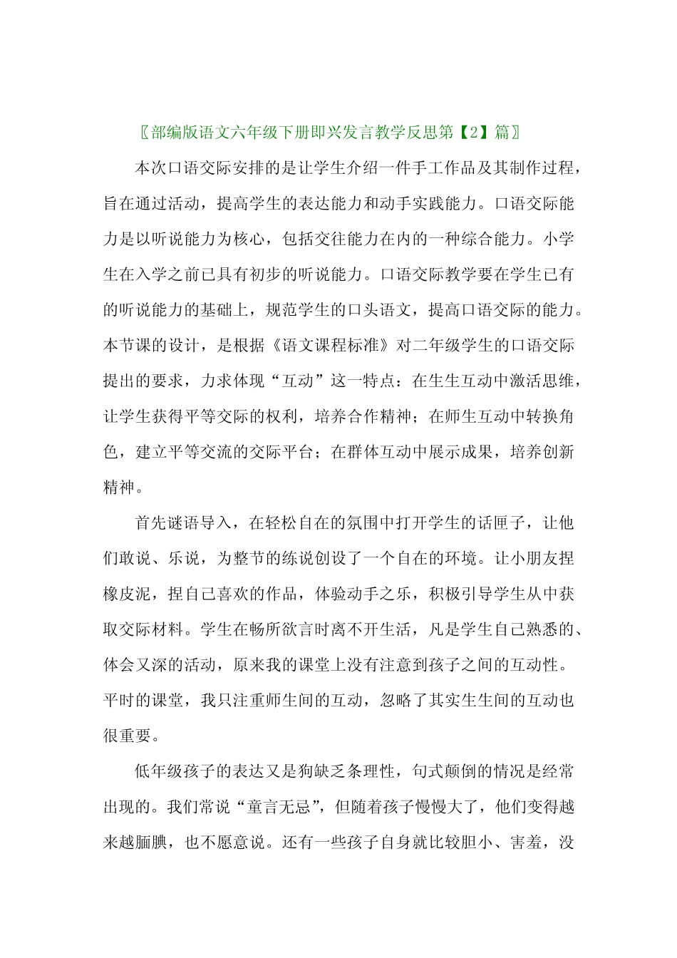 2024年部编版语文六年级下册即兴发言教学反思3篇 _第2页