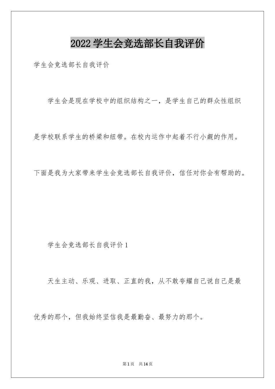2024学生会竞选部长自我评价_第1页