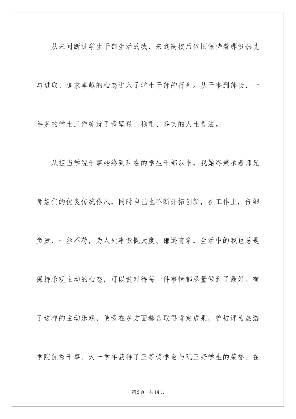 2024学生会竞选部长自我评价_第2页