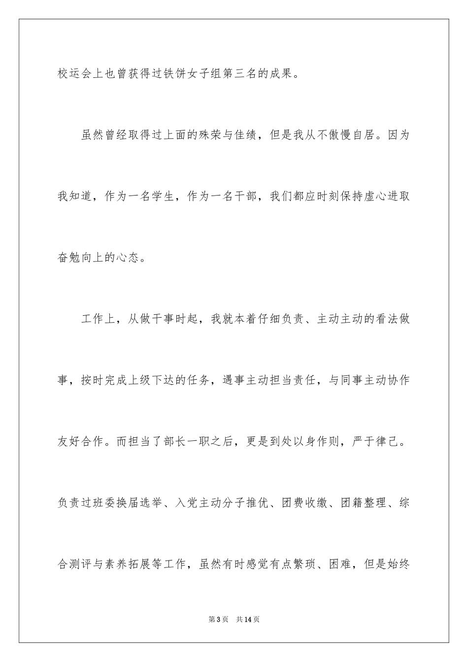 2024学生会竞选部长自我评价_第3页