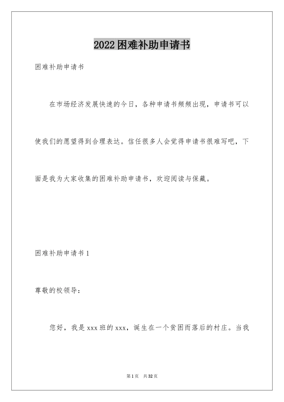 2024困难补助申请书_73_第1页
