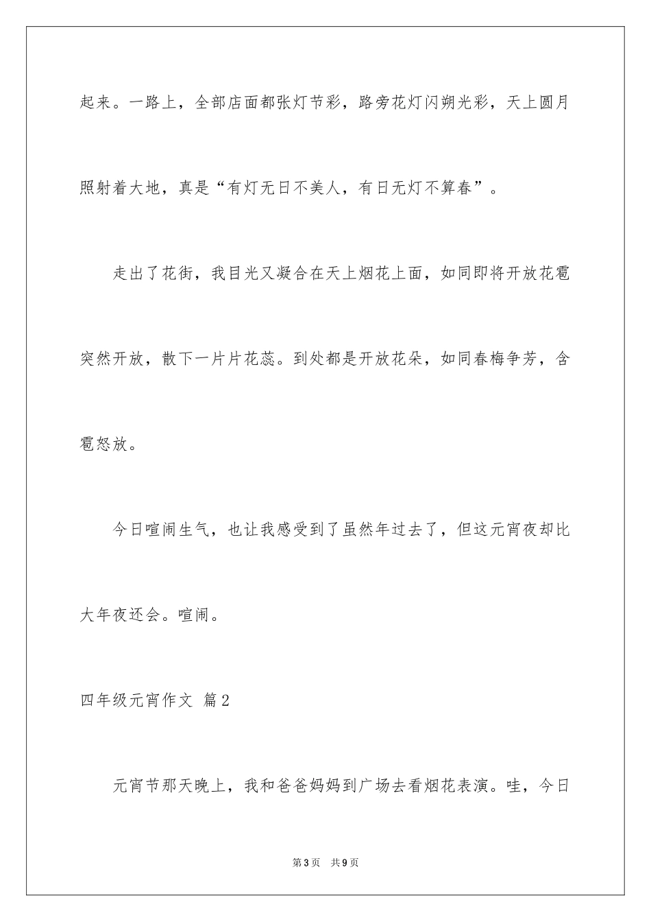 2024四年级元宵作文_3_第3页