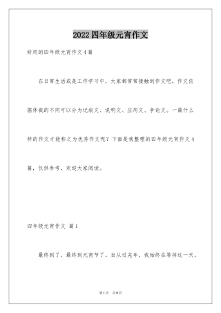 2024四年级元宵作文_3