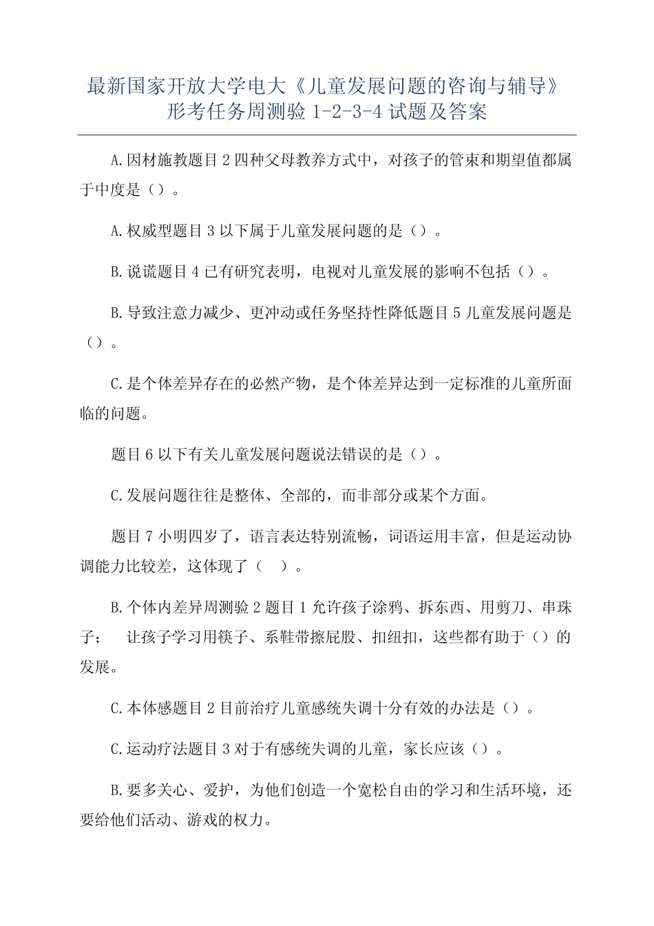 最新国家开放大学电大《儿童发展问题的咨询与辅导》形考任务周测验1-2_第1页