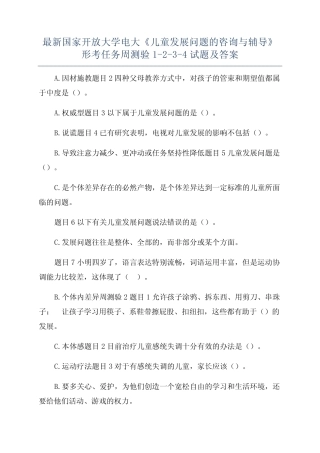最新国家开放大学电大《儿童发展问题的咨询与辅导》形考任务周测验1-2