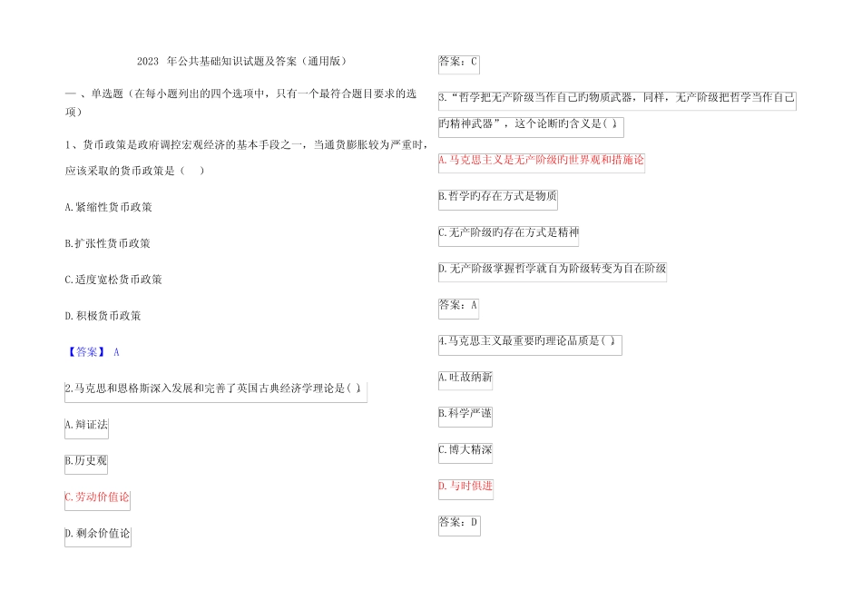 2023年公共基础知识试题及参考答案(真题版) _第1页
