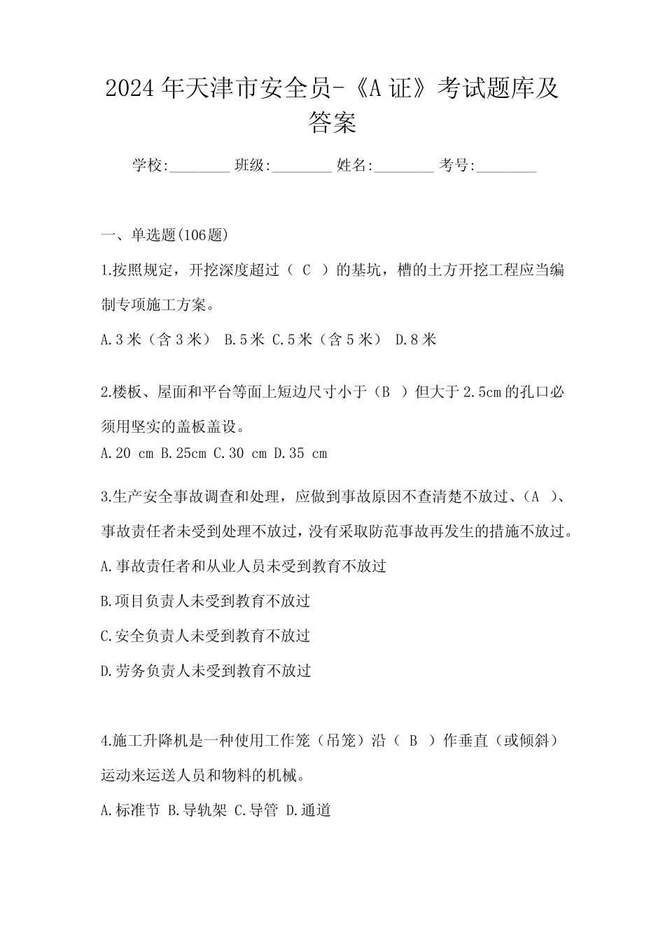 2024年天津市安全员-《A证》考试题库及答案 _第1页