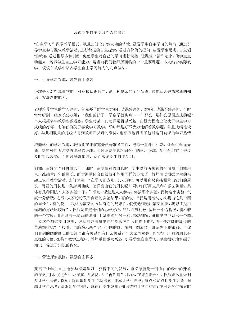 浅谈学生自主学习能力的培养_第1页