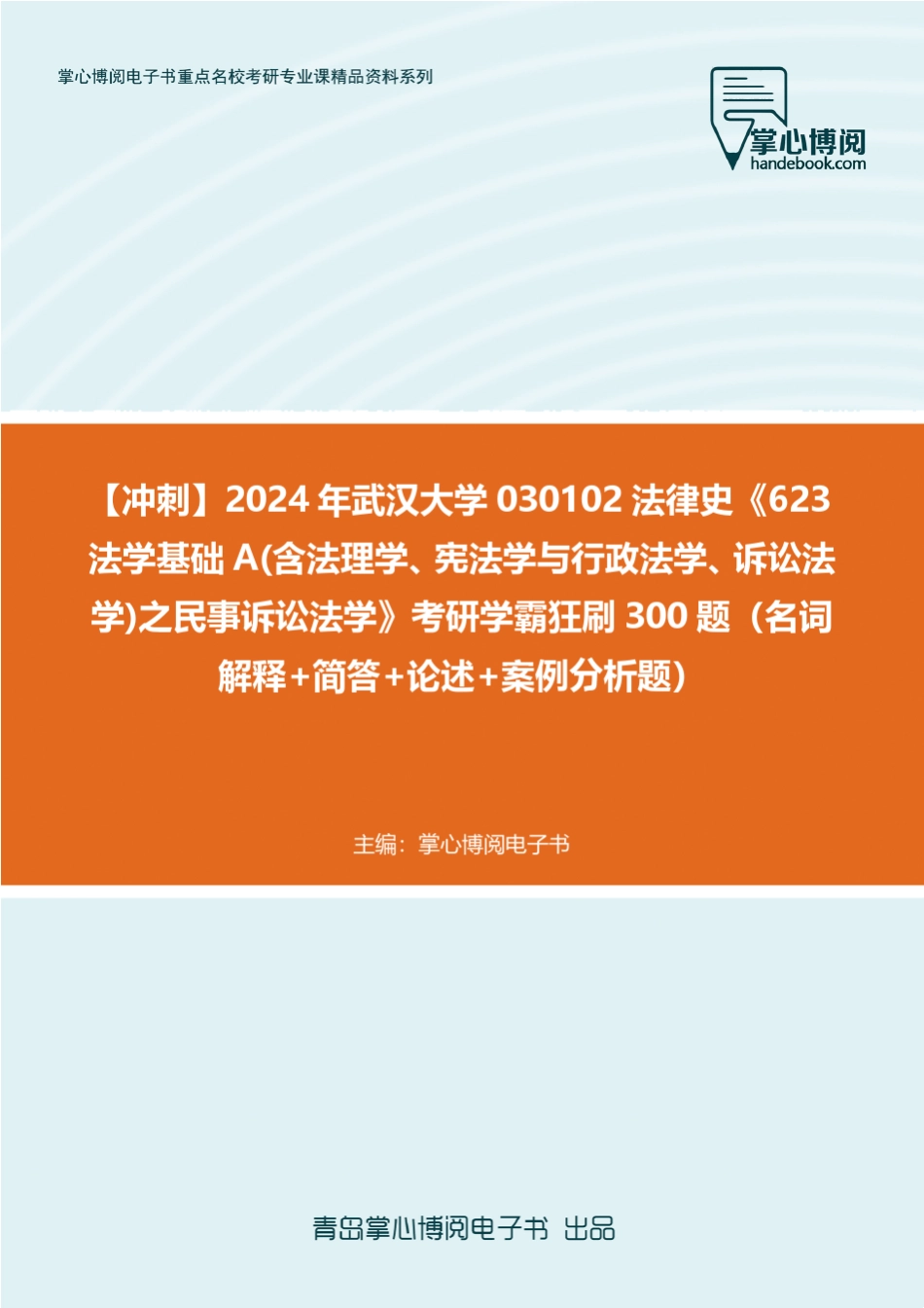 C564044【冲刺】2024年武汉大学030102法律史《623法学基础A(含法理_第1页