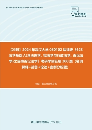 C564044【冲刺】2024年武汉大学030102法律史《623法学基础A(含法理