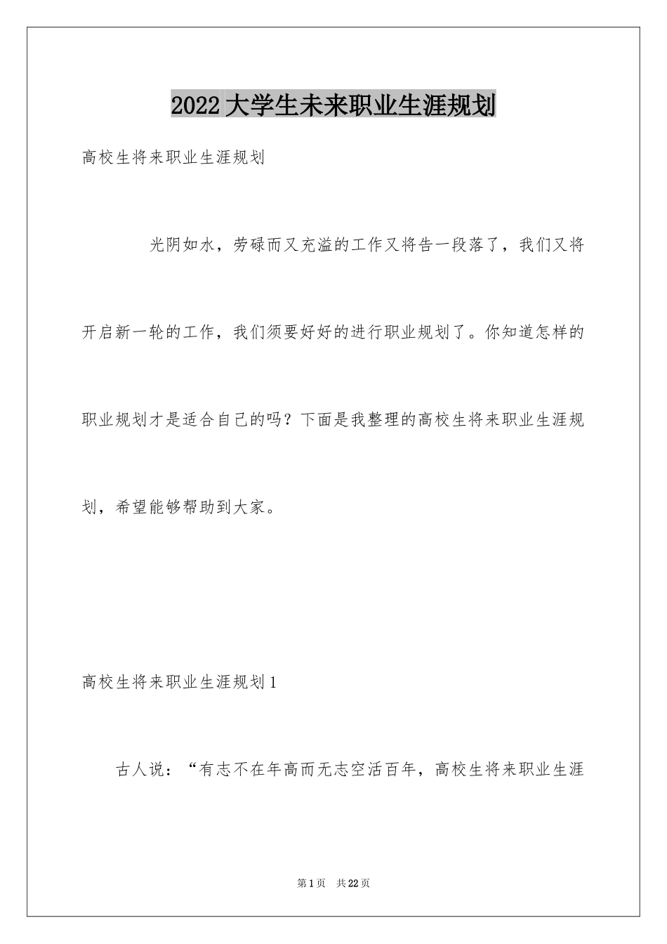 2024大学生未来职业生涯规划_第1页