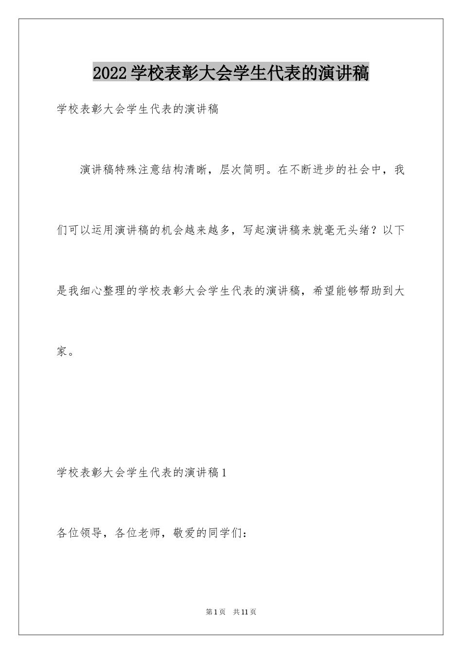 2024学校表彰大会学生代表的演讲稿_第1页