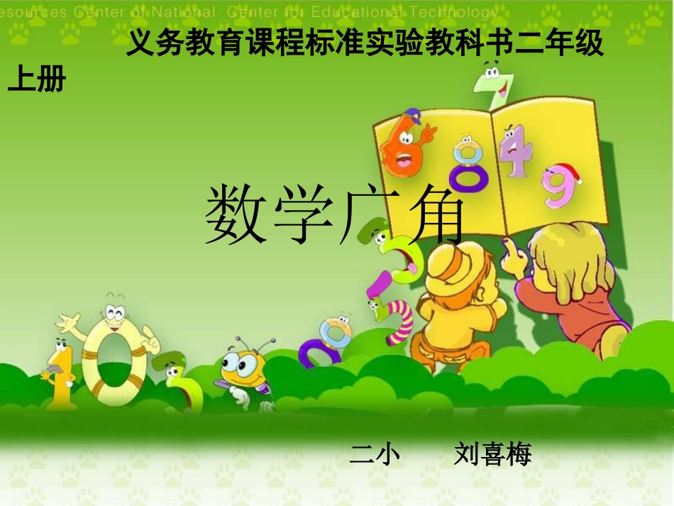小学二年级数学上册数学广角教学课件PPT_第1页