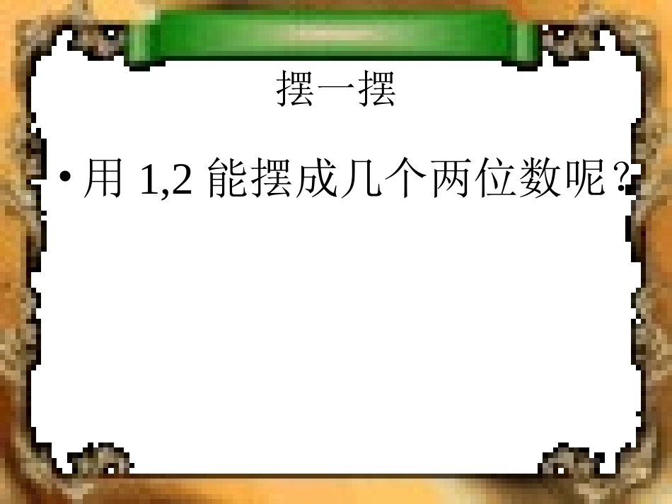 小学二年级数学上册数学广角教学课件PPT_第2页
