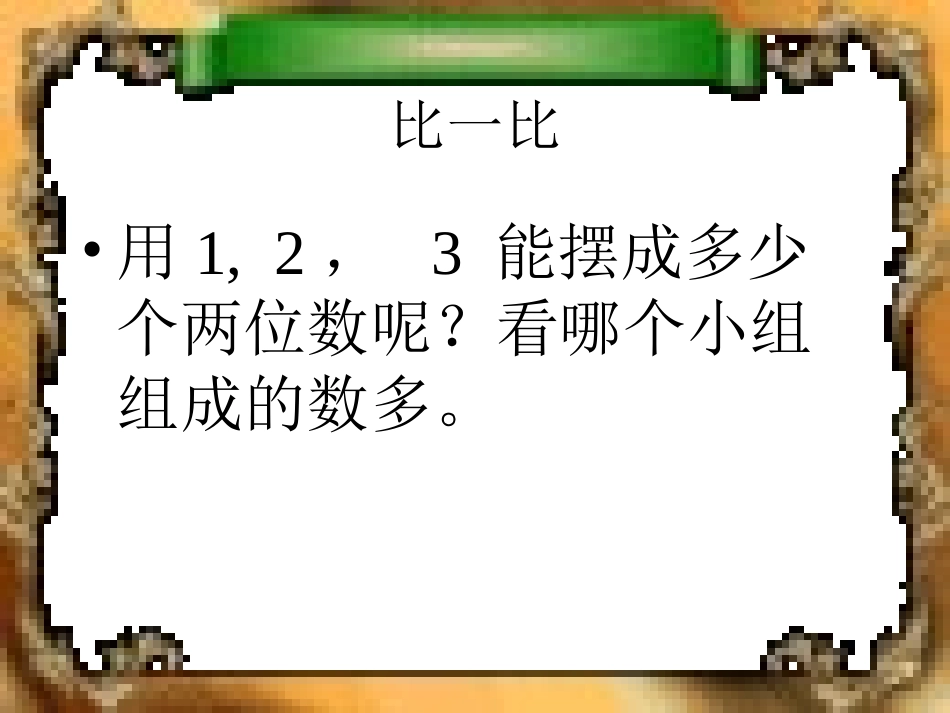 小学二年级数学上册数学广角教学课件PPT_第3页