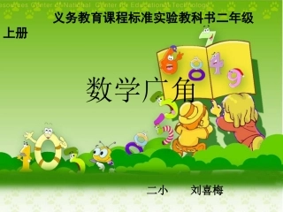 小学二年级数学上册数学广角教学课件PPT