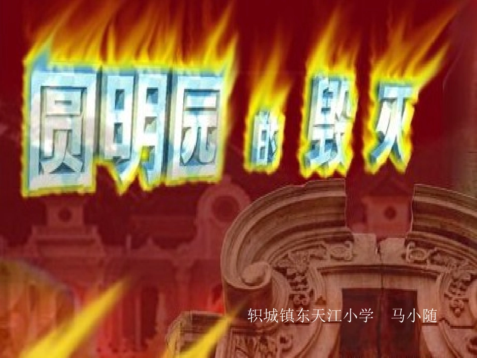 《圆明园的毁灭》课件 (4)_第1页