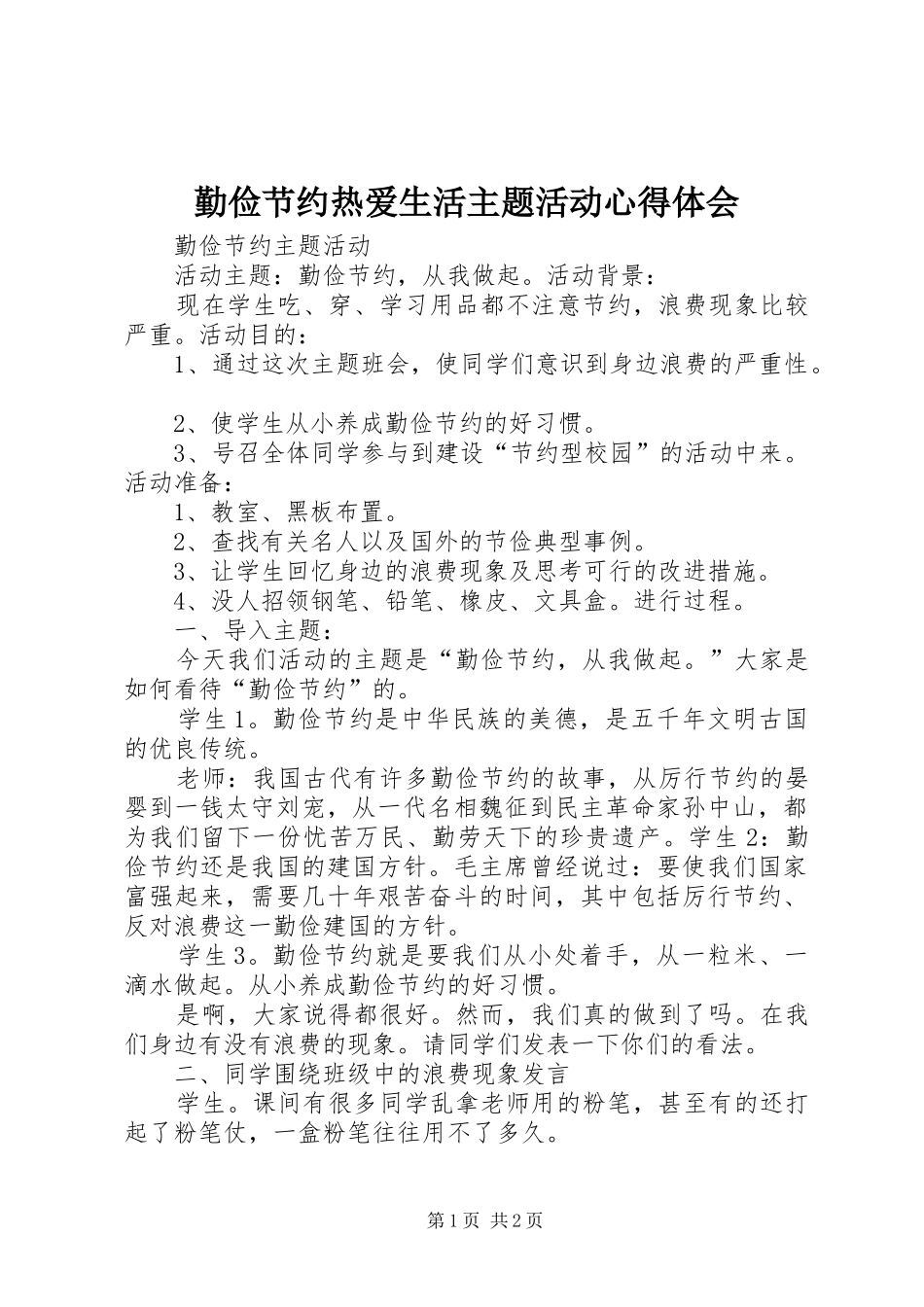 勤俭节约热爱生活主题活动心得体会_第1页