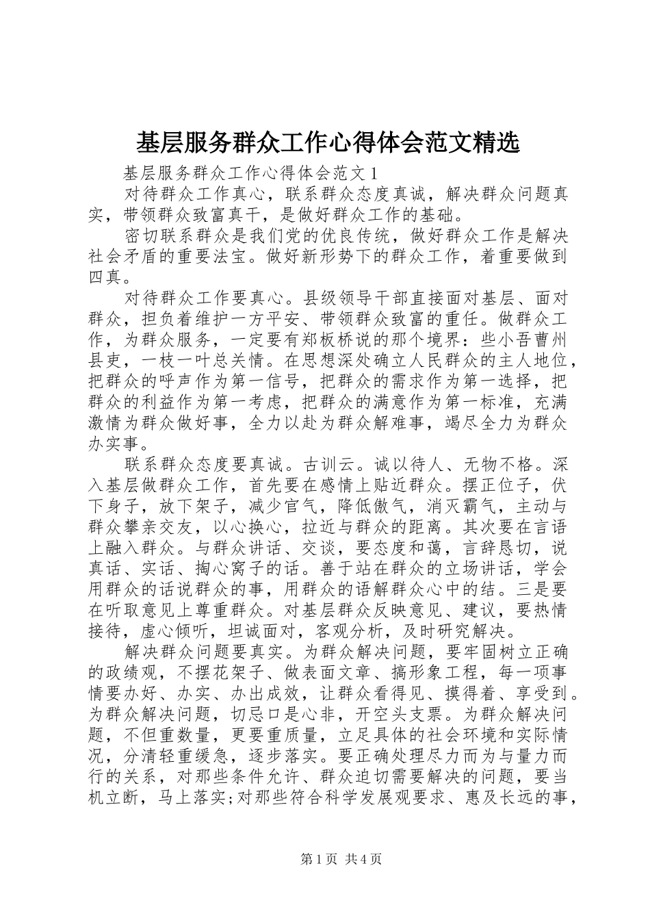 基层服务群众工作心得体会范文精选_第1页