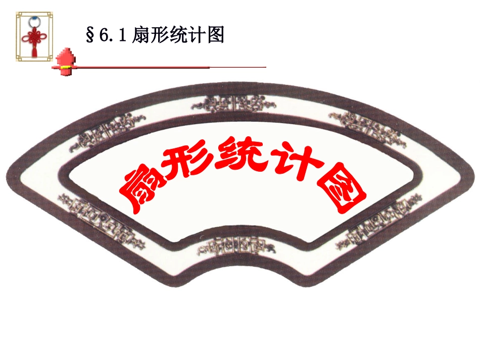 扇形统计图 (2)_第1页