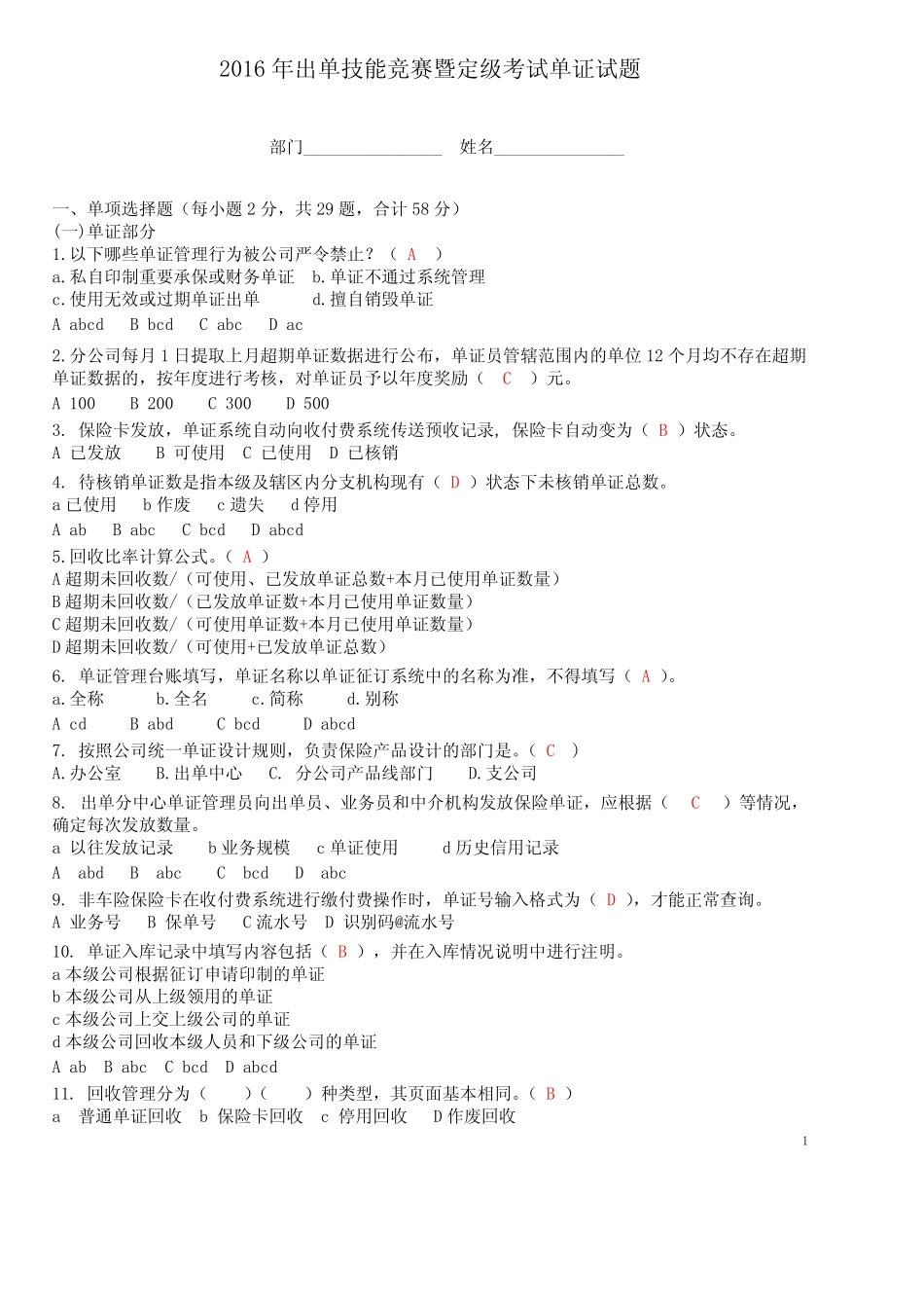 保险代理人资格考试试题题库及答案---2016年出单技能竞赛暨定级考试试题_第1页