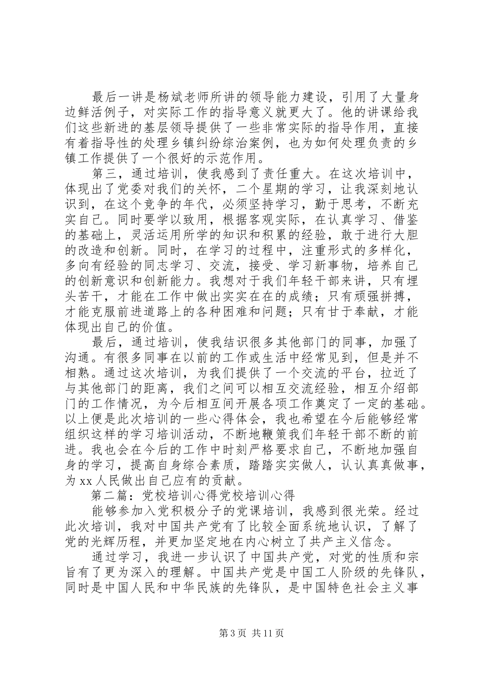 第一篇：党校培训心得体会党校培训心得体会_第3页