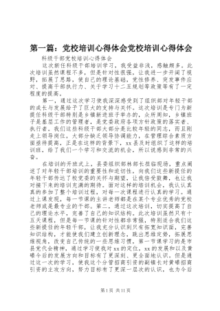 第一篇：党校培训心得体会党校培训心得体会