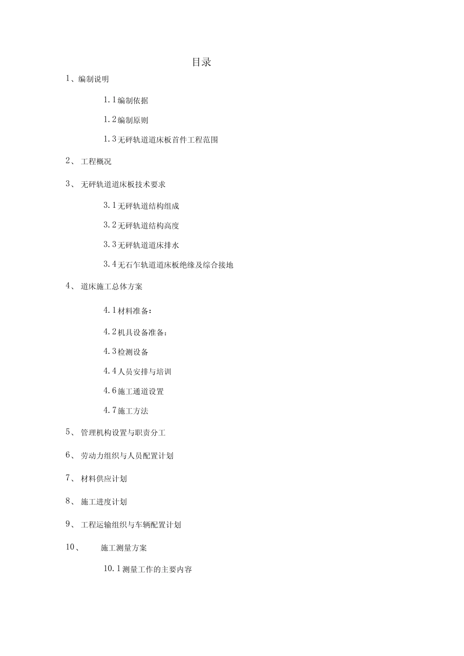 无砟轨道道床施工组织设计_第1页