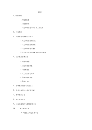 无砟轨道道床施工组织设计