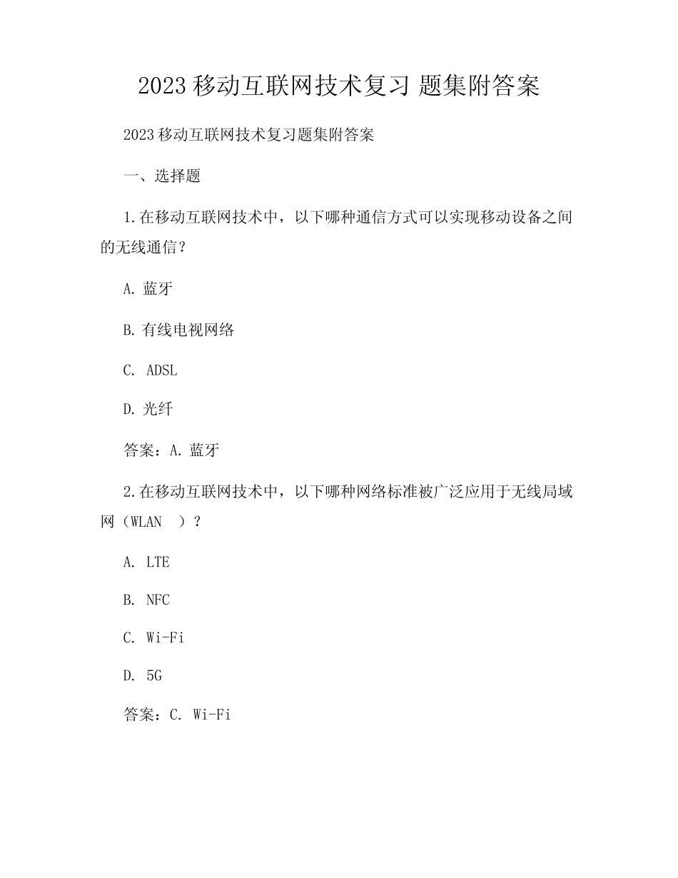 2023移动互联网技术复习 题集附答案 _第1页