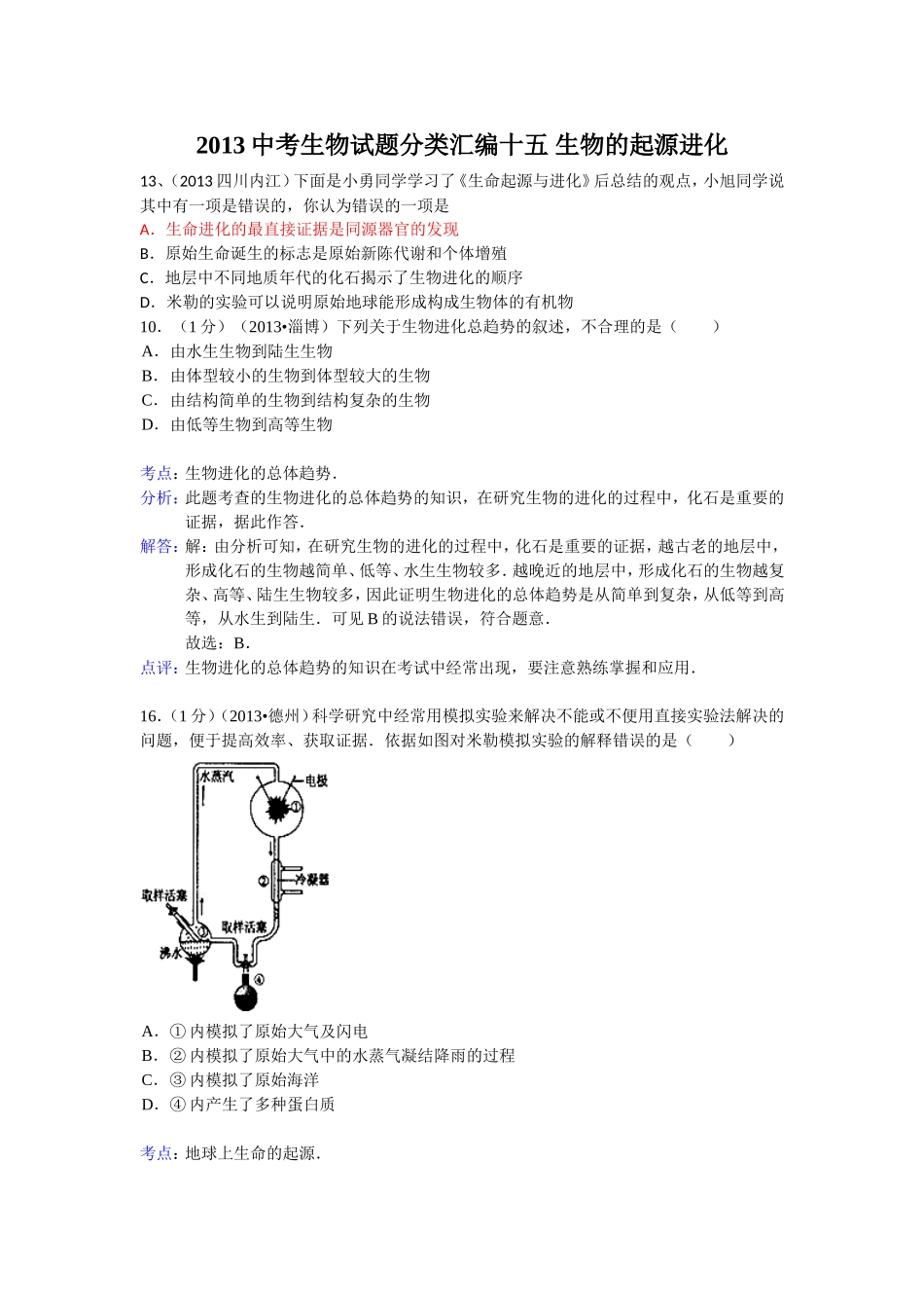 2013中考生物试题分类汇编十五生物的起源进化_第1页
