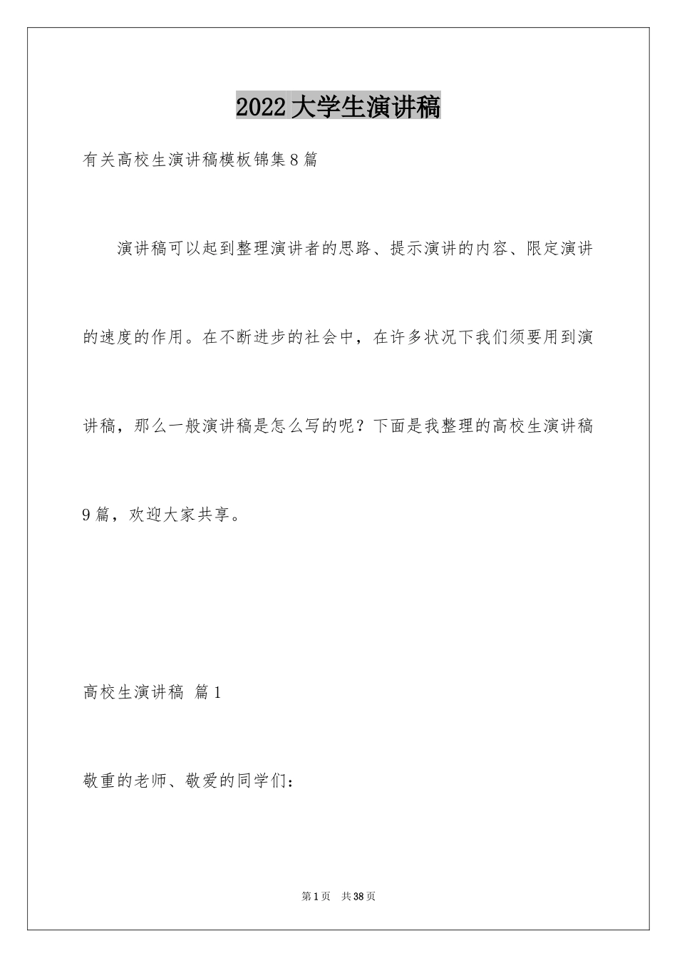 2024大学生演讲稿_1586_第1页