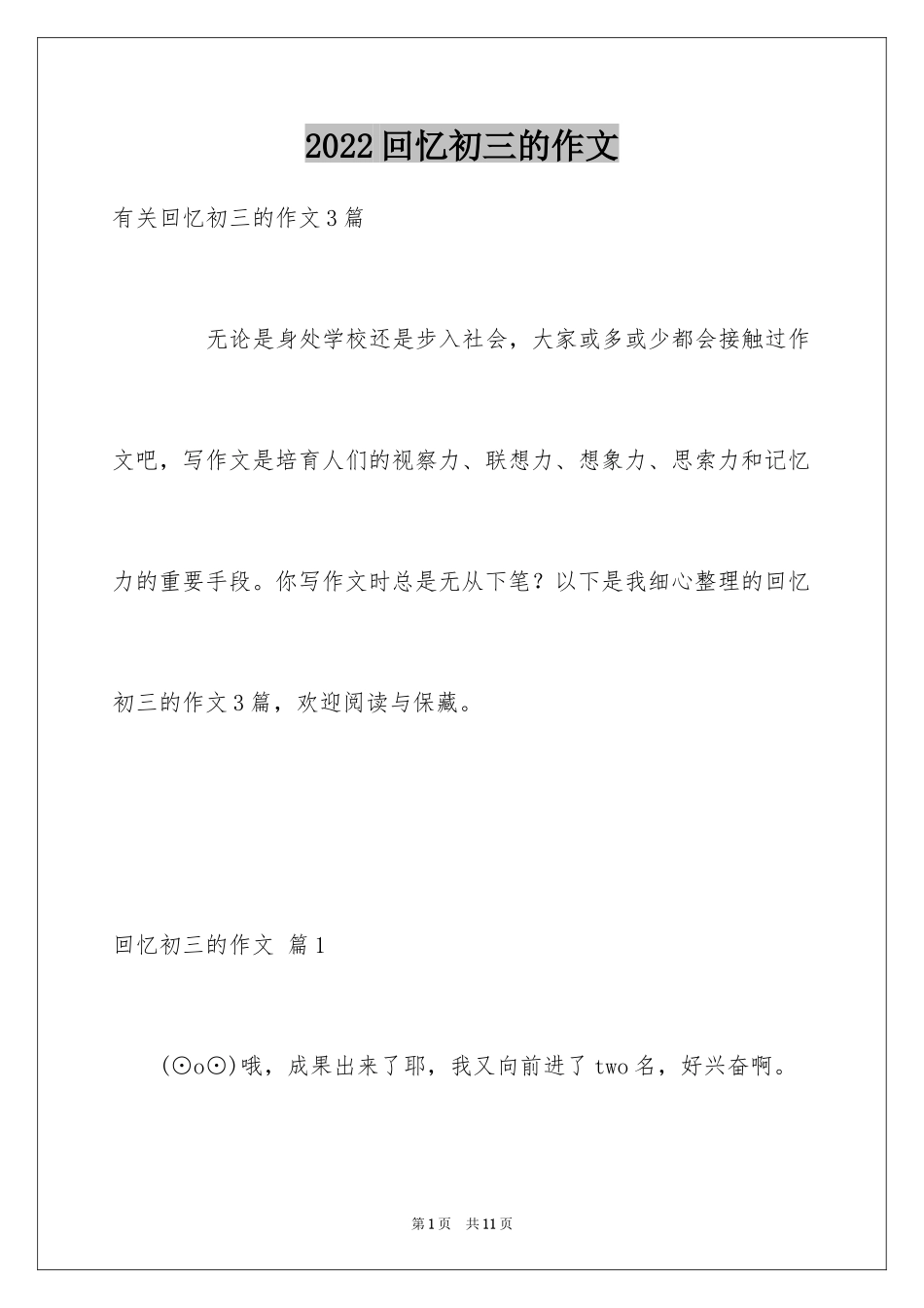 2024回忆初三的作文_68_第1页