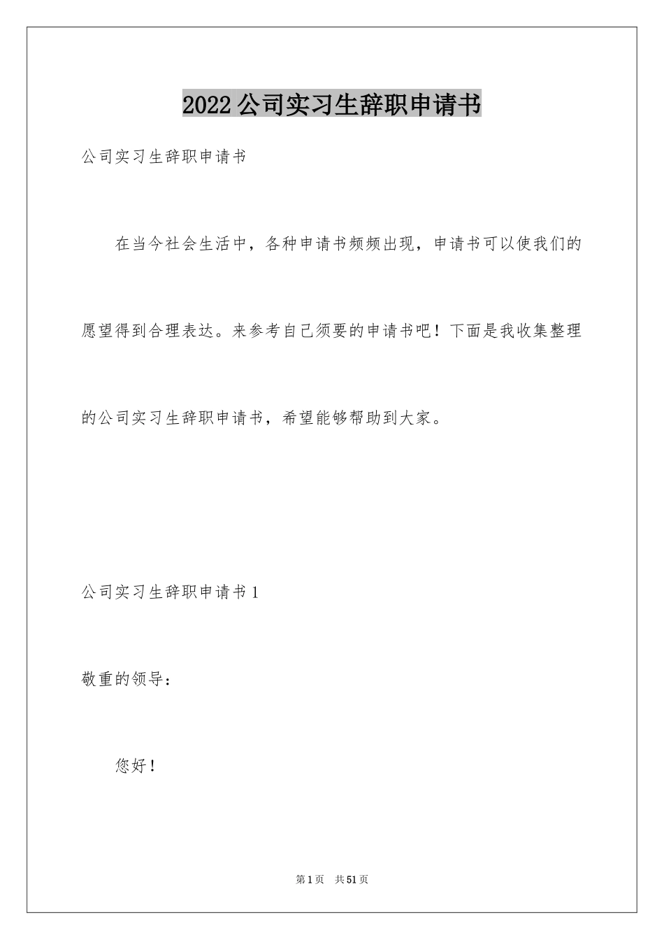 2024公司实习生辞职申请书_9_第1页